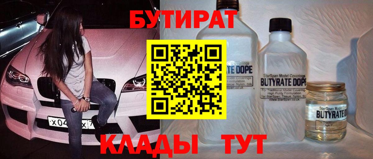 Бутират Butirat Ноябрьск